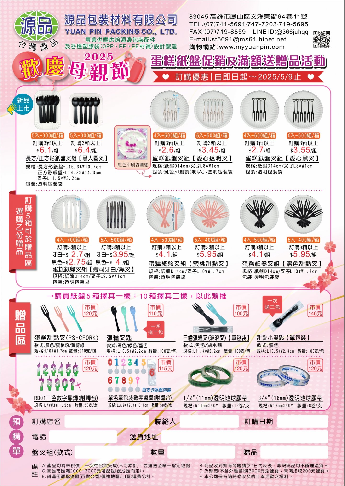 2025母親節蛋糕附屬用品促銷活動