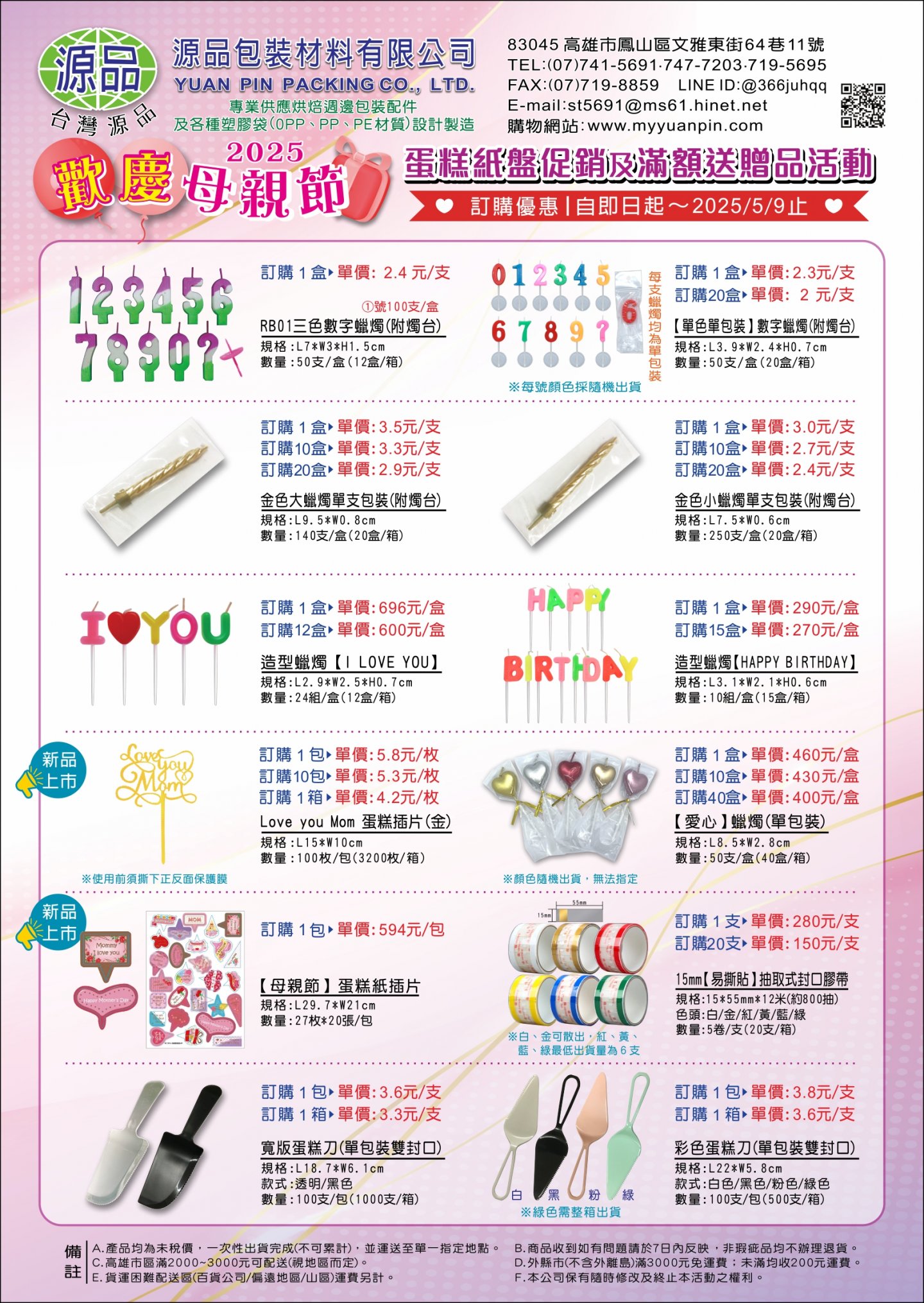 2025母親節蛋糕附屬用品促銷活動