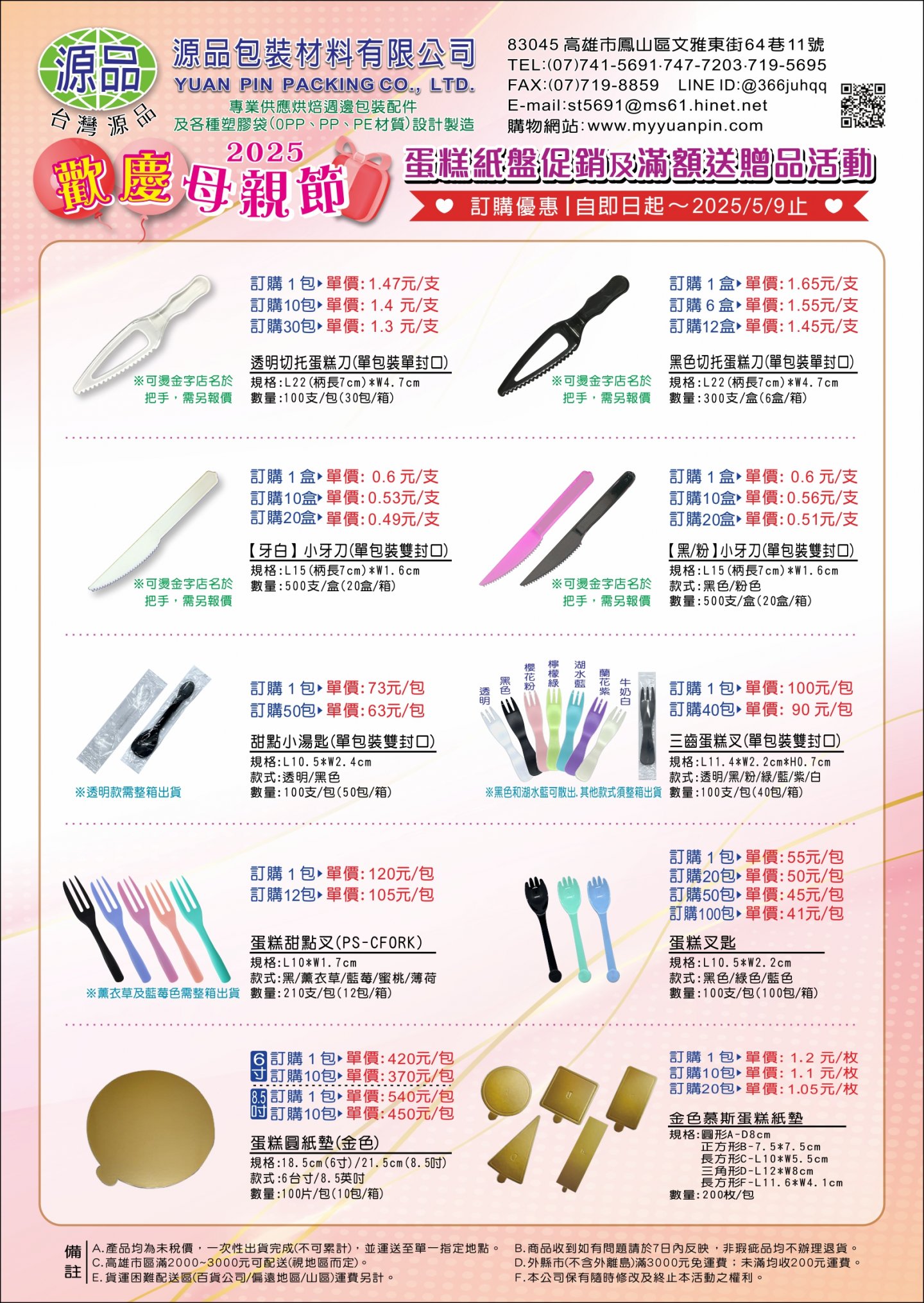 2025母親節蛋糕附屬用品促銷活動