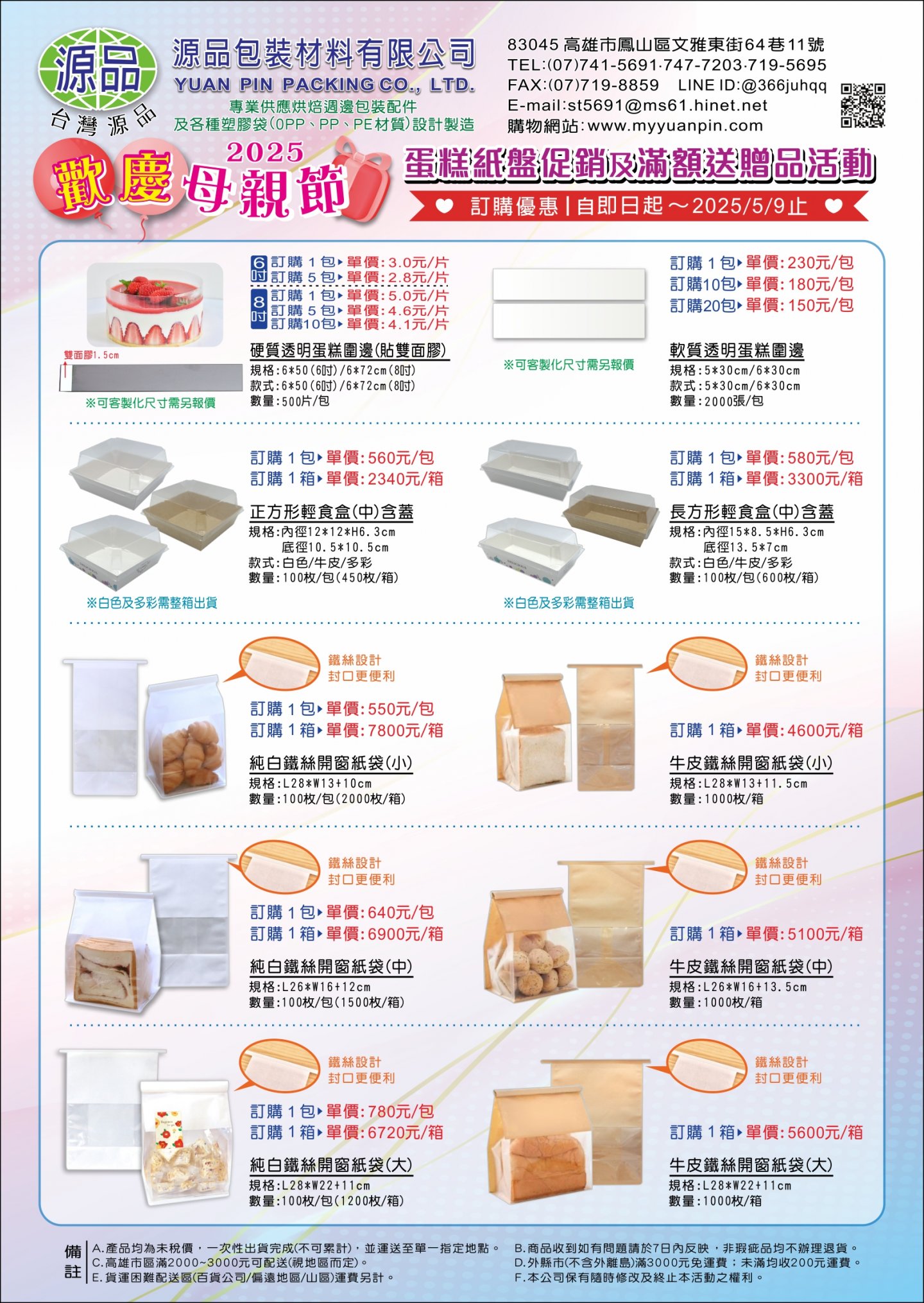 2025母親節蛋糕附屬用品促銷活動