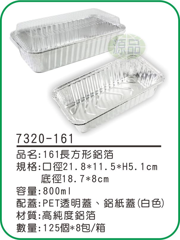 【161】長方形鋁箔