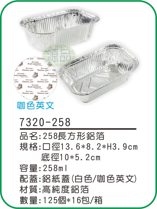 【258】長方形鋁箔