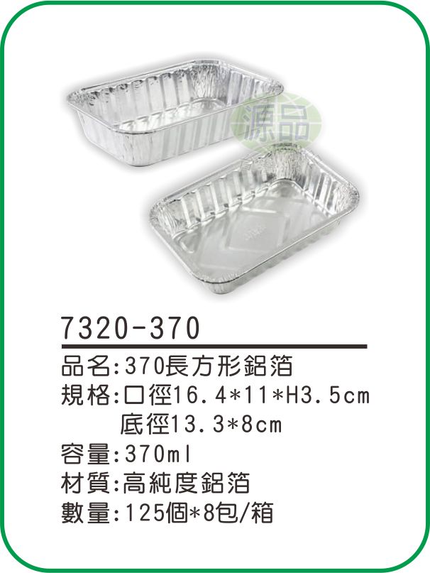 【370】長方形鋁箔