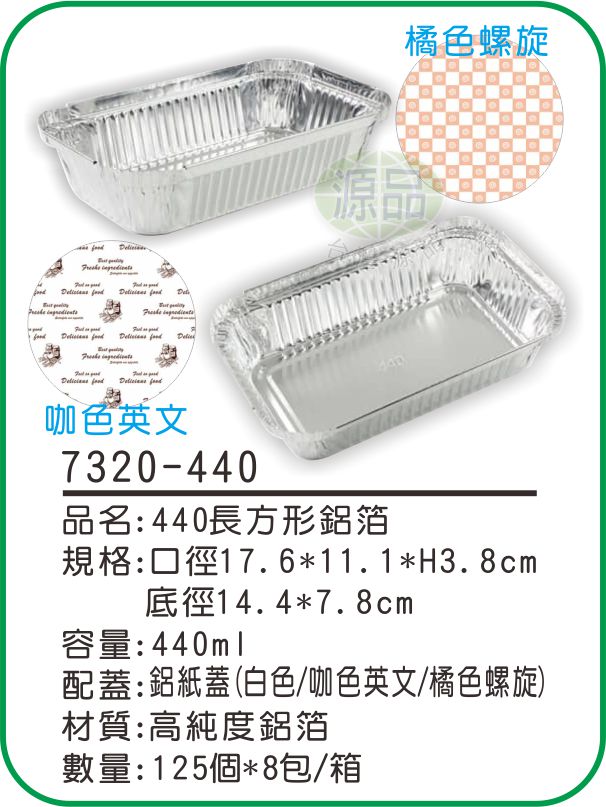 【440】長方形鋁箔