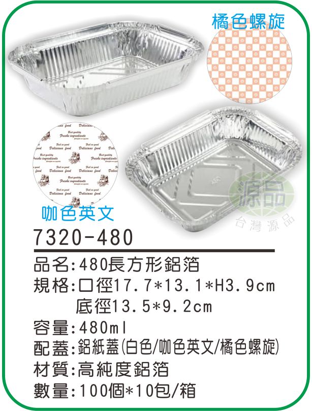 【480】長方形鋁箔