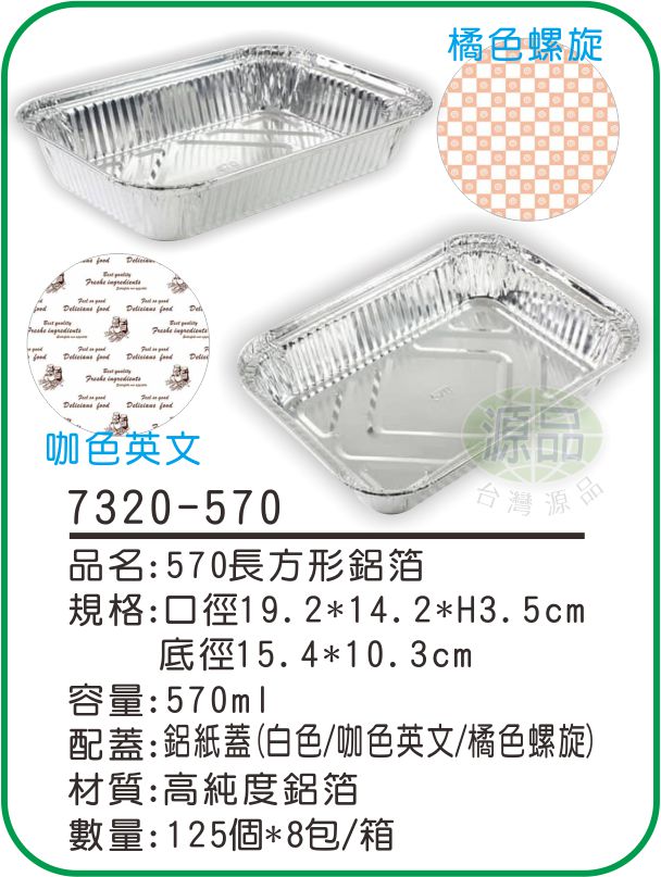 【570】長方形鋁箔