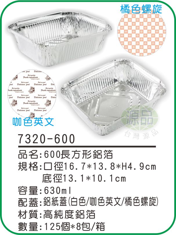 【600】長方形鋁箔