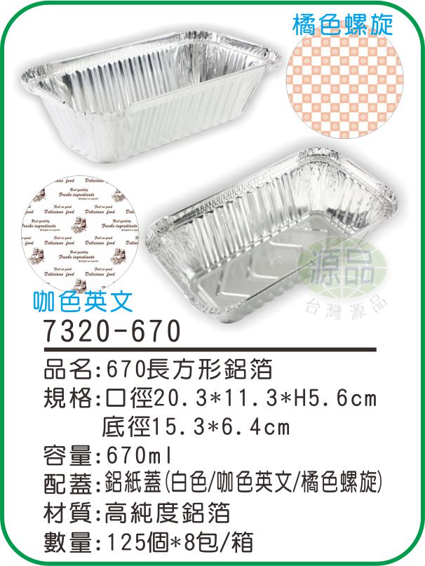 【670】長方形鋁箔
