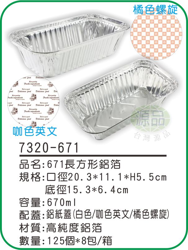【671】長方形鋁箔