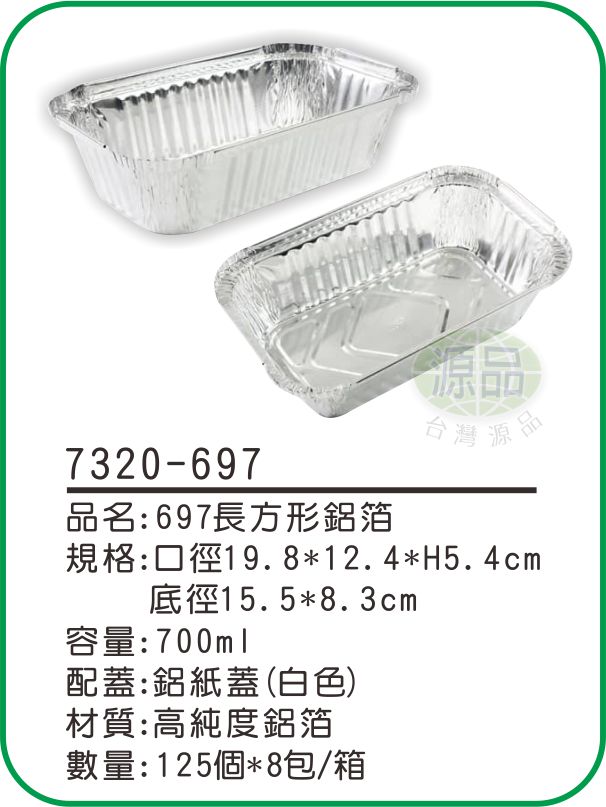 【697】長方形鋁箔