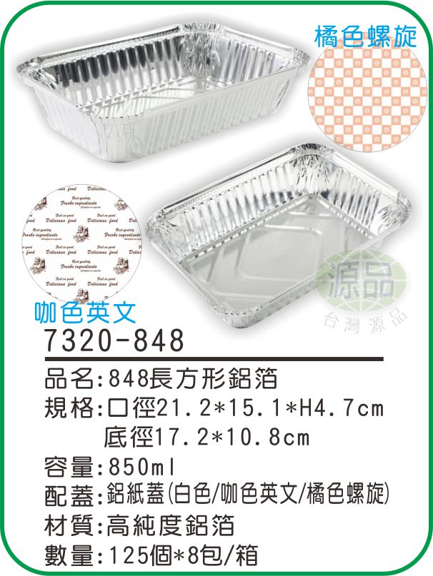 【848】長方形鋁箔