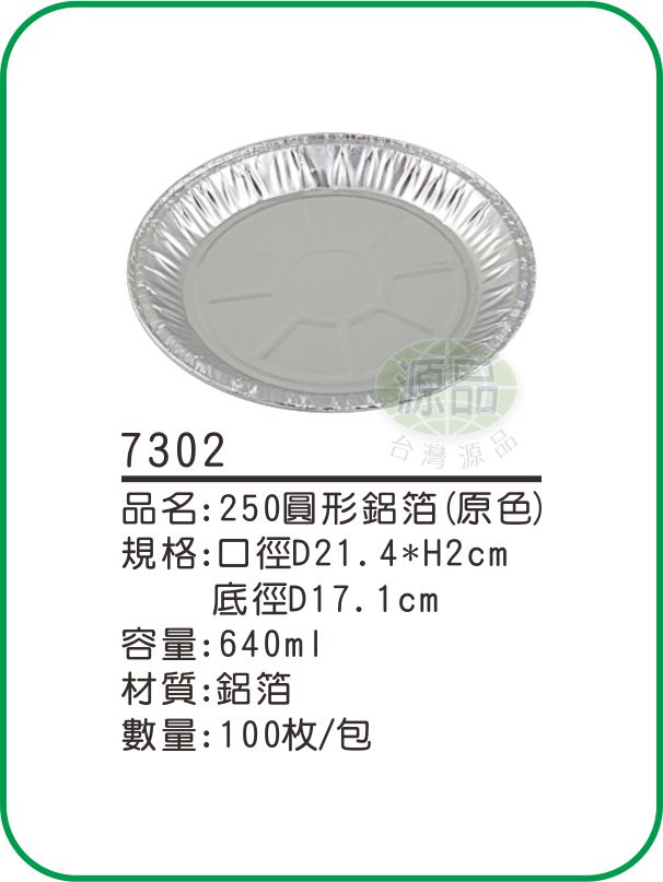 【250】圓形鋁箔(原色)