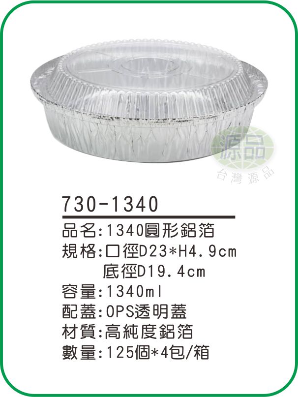 【1340】圓形鋁箔