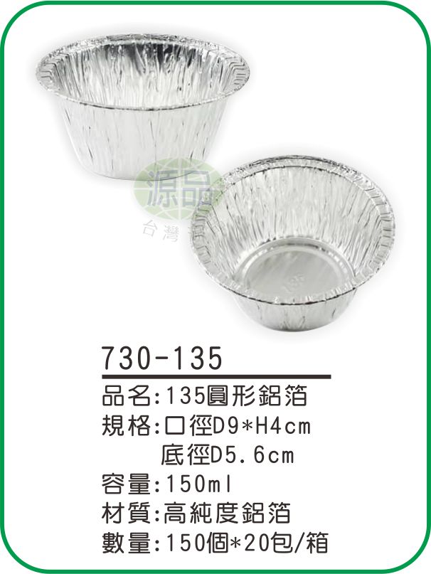 【135】圓形鋁箔