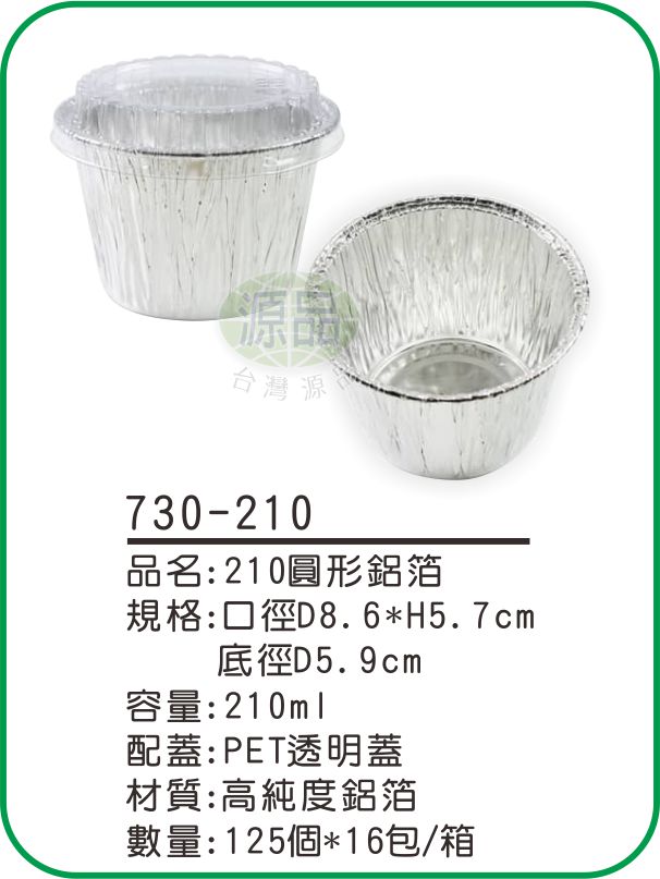 【210】圓形鋁箔