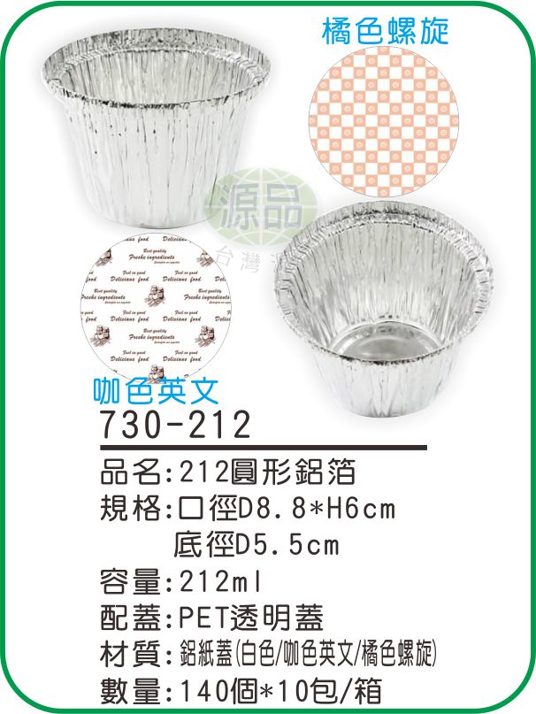 【212】圓形鋁箔