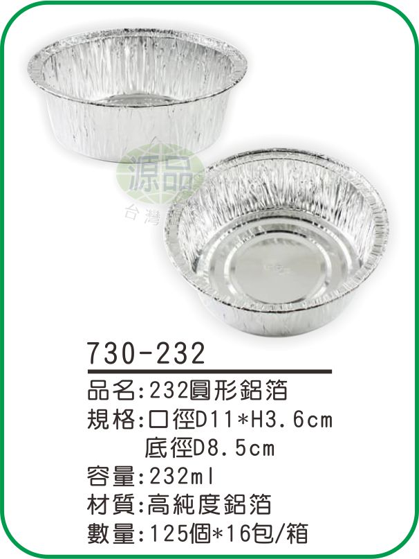 【232】圓形鋁箔