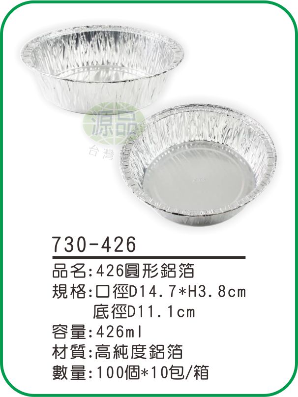 【426】圓形鋁箔