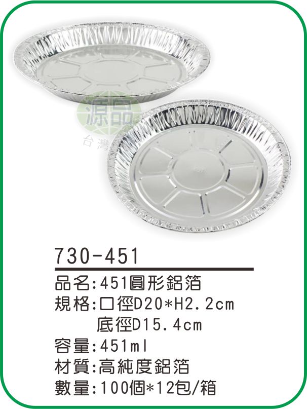 【451】圓形鋁箔