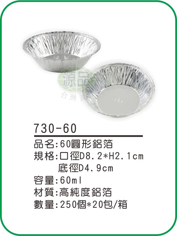 【60】圓形鋁箔