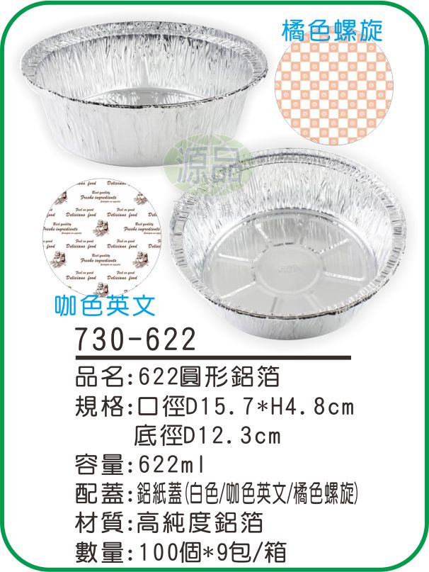 【622】圓形鋁箔
