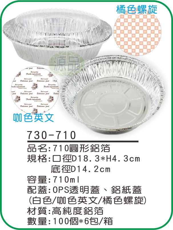 【710】圓形鋁箔