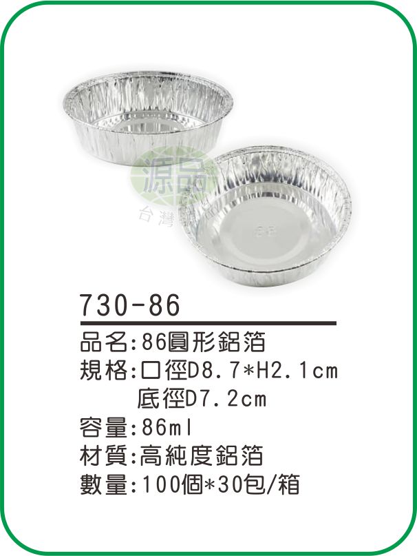 【86】圓形鋁箔