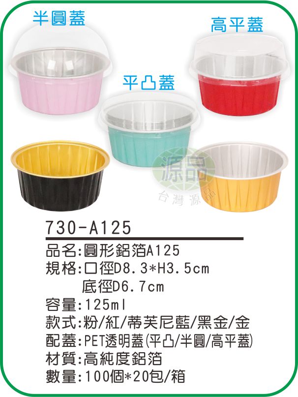 【A125】圓形鋁箔