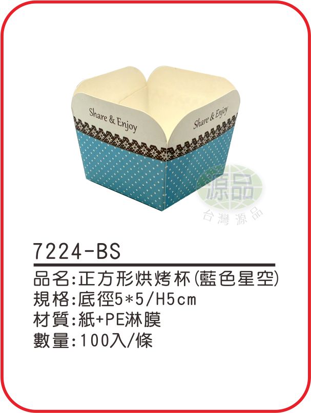 正方形烘烤杯【藍色星空】