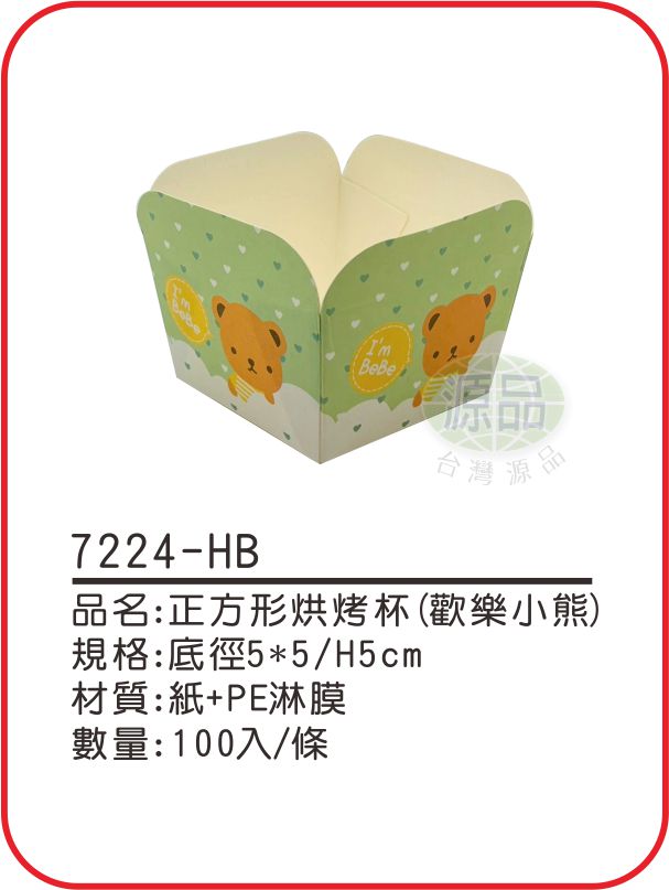 正方形烘烤杯【歡樂小熊】