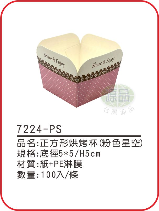 正方形烘烤杯【粉色星空】