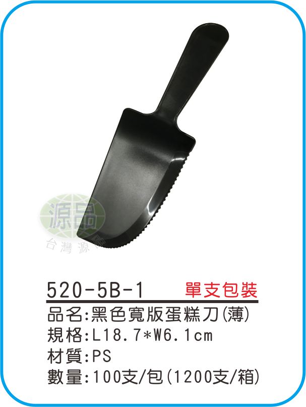 【黑色】薄款寬版蛋糕刀(雙封口)