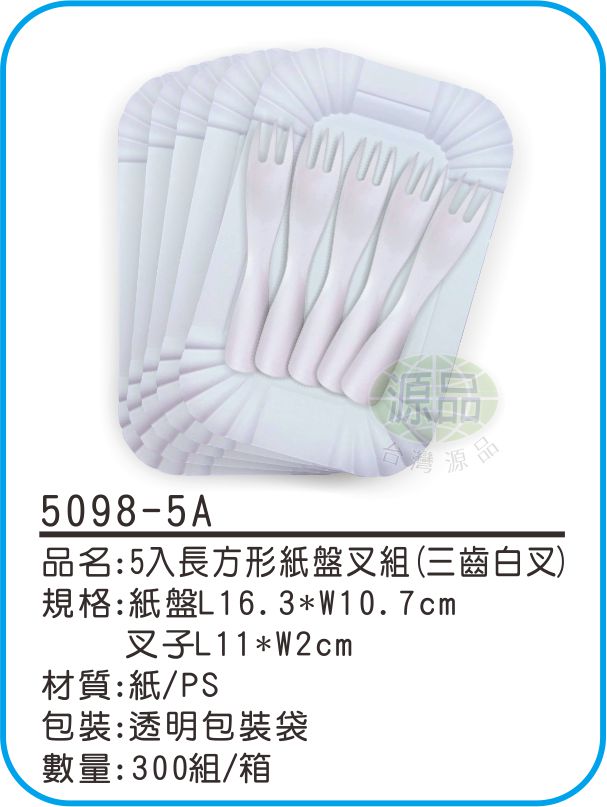 5入長方形紙盤組【三齒白叉】