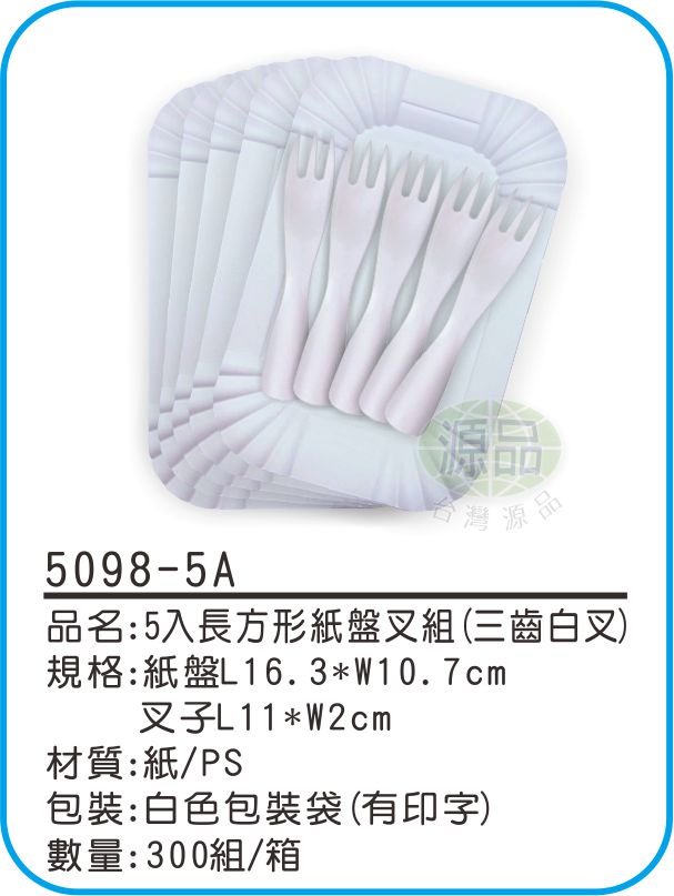 5入長方形紙盤組【三齒白叉】