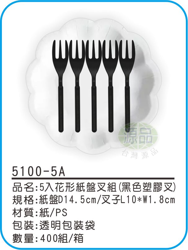 5入花形紙盤組【黑色塑膠叉】