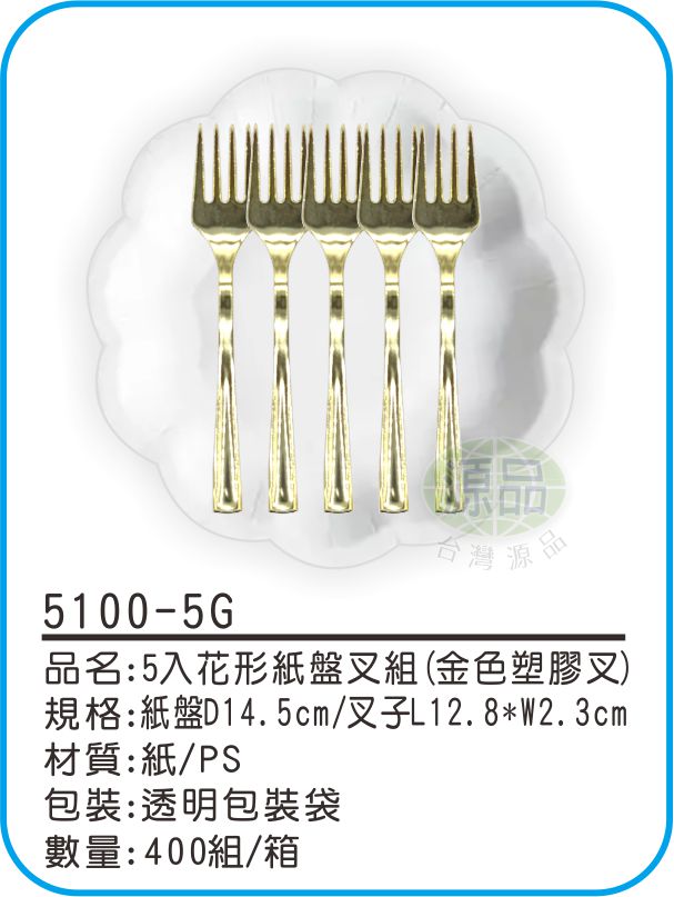 5入花形紙盤組【金色塑膠叉】