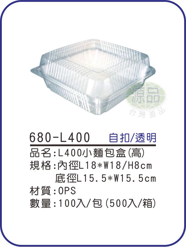 L400小麵包盒(高)