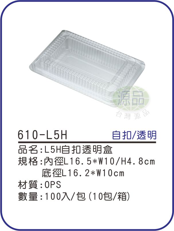 L5H自扣透明盒