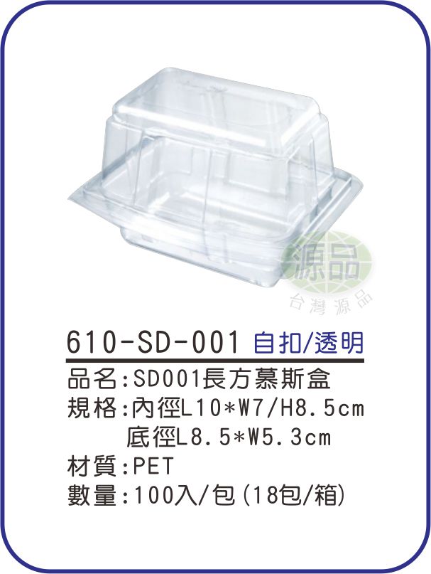 SD001長方慕斯盒