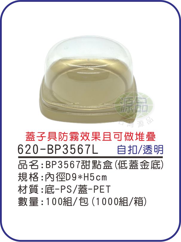 BP3567甜點盒(低蓋金底)