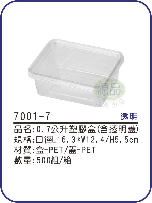 【0.7公升】塑膠盒(含蓋)
