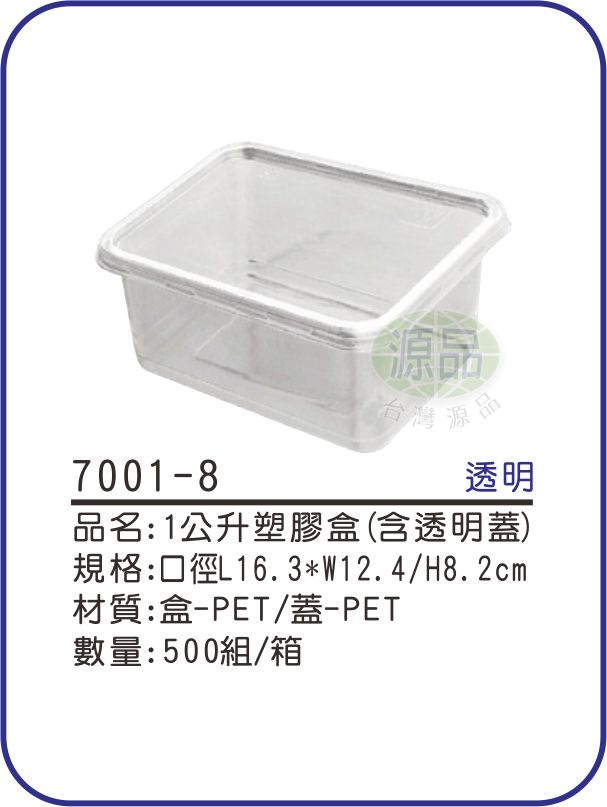 【1公升】塑膠盒(含蓋)