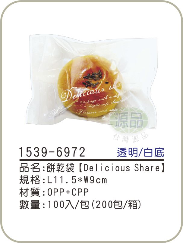 餅乾袋【Delicious Share】