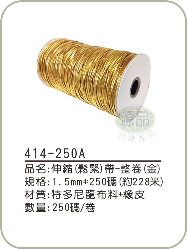 金色伸縮帶(鬆緊繩)-整卷