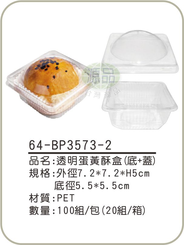 透明蛋黃酥盒(底+蓋)