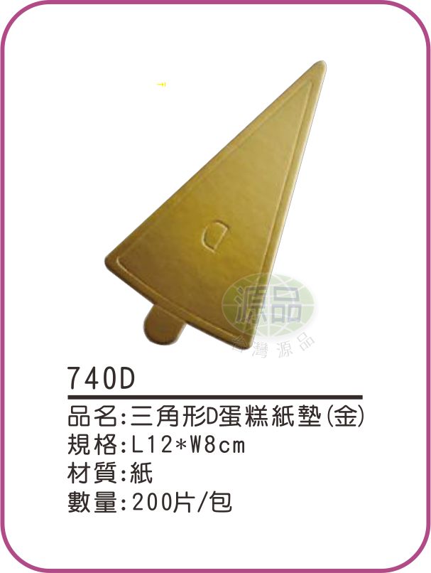 【三角形D】金色慕斯蛋糕紙墊