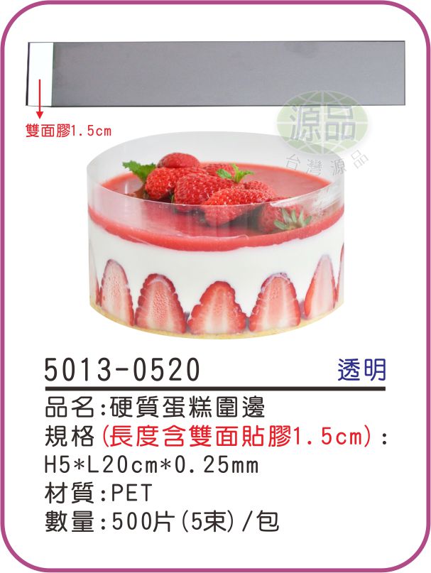 【5×20cm】硬質透明蛋糕圍邊