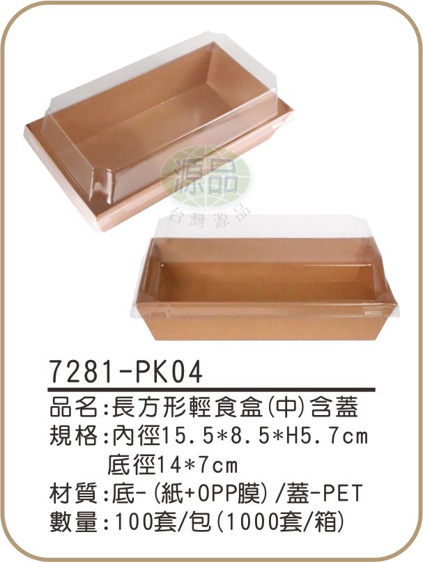 長方形輕食盒(中)含蓋