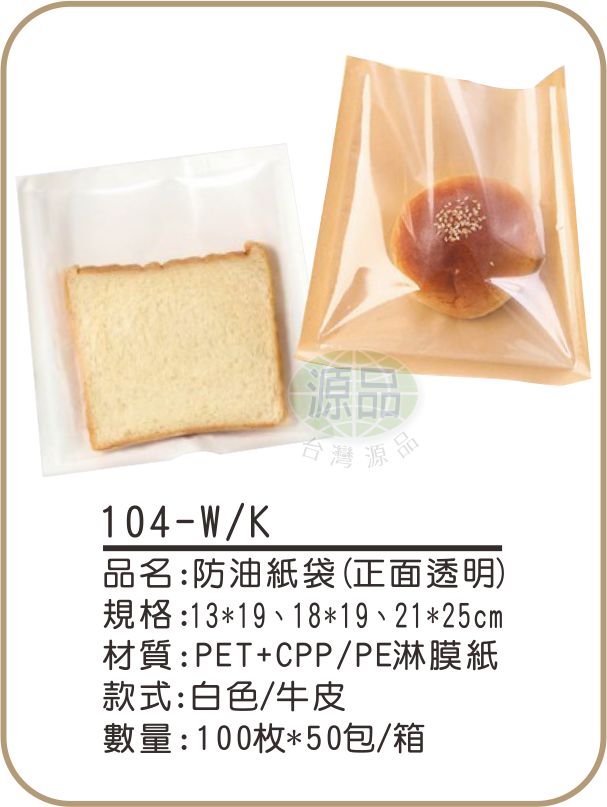 防油紙袋(正面透明)